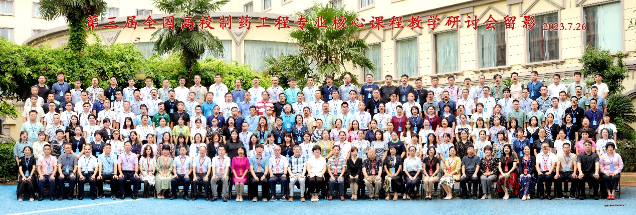 太阳成集团tyc234cc古天乐教师参加第三届全国高校制药工程专业核心课程教学研讨会